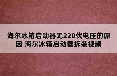 海尔冰箱启动器无220伏电压的原因 海尔冰箱启动器拆装视频